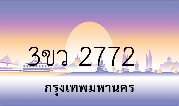 3ขว 2772